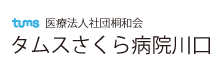 タムスさくら病院川口